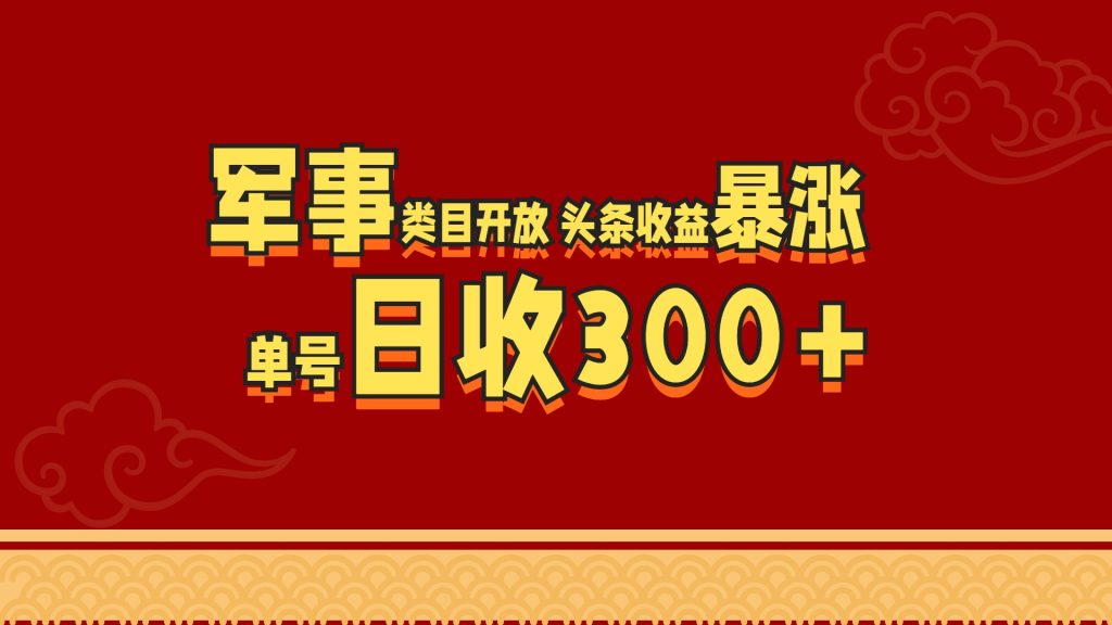 军事类目开放 头条收益暴涨 单号日收300+-偶然资源网