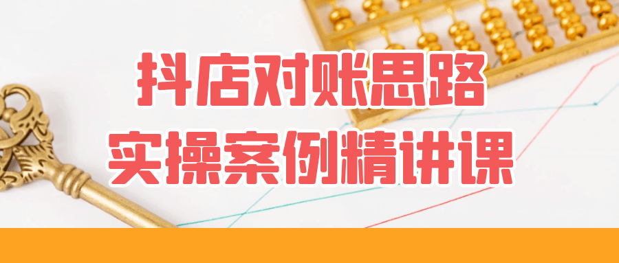 抖店对账思路实操案例精讲课-偶然资源网