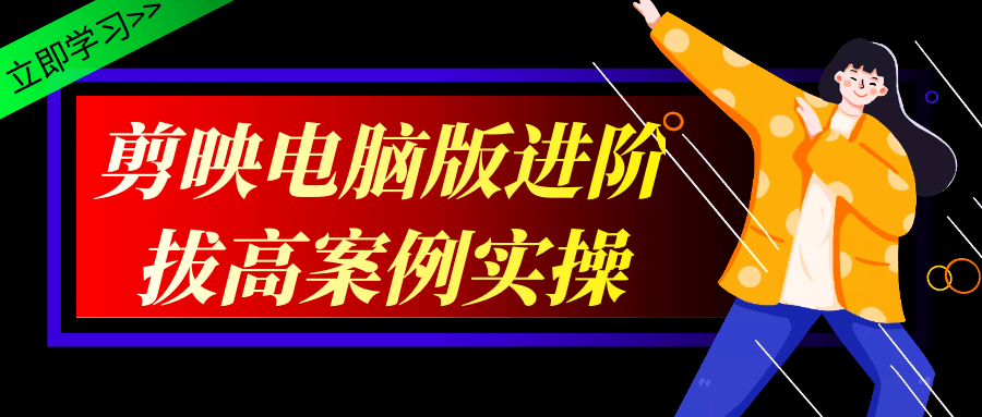 剪映电脑版进阶拔高案例实操-偶然资源网