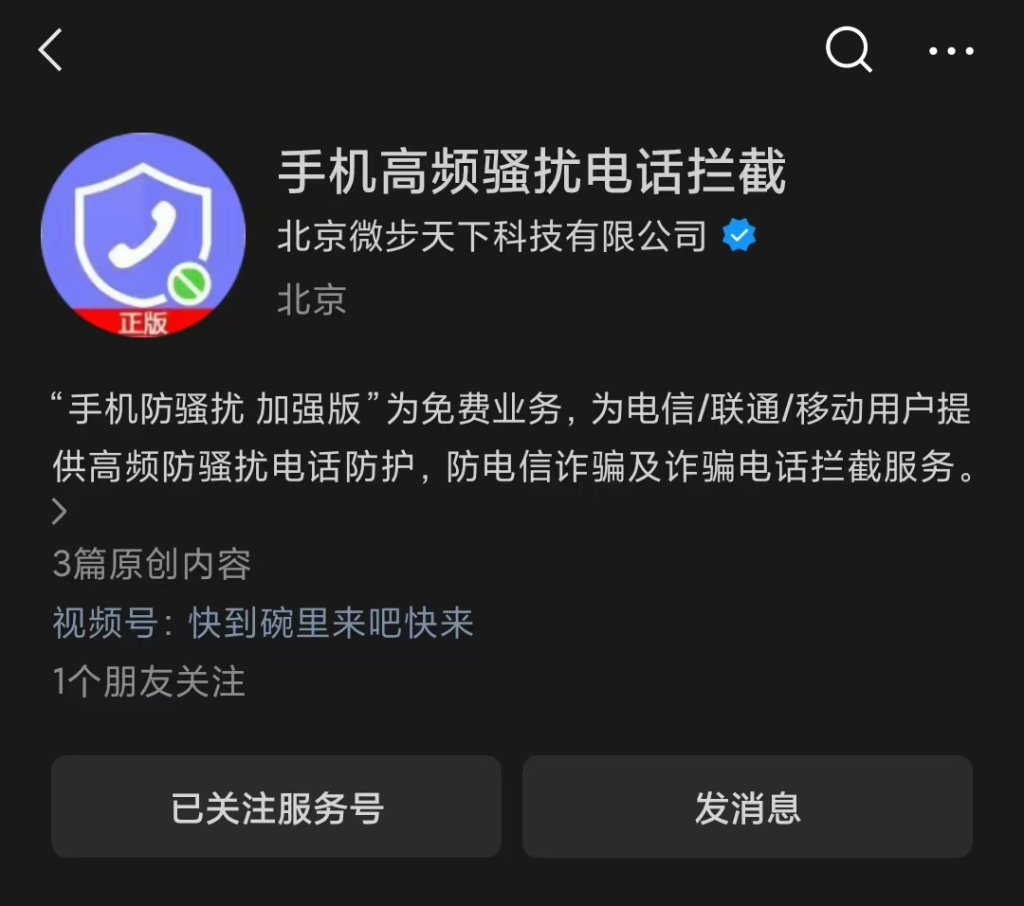 骚扰电话免费拦截！亲测有效！无需下载软件！三大运营商均可实现0付费拦截-偶然资源网