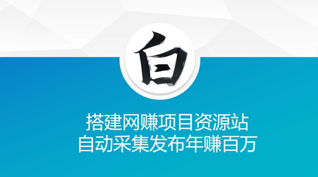 搭建网赚项目资源站自动采集发布年赚百万-偶然资源网