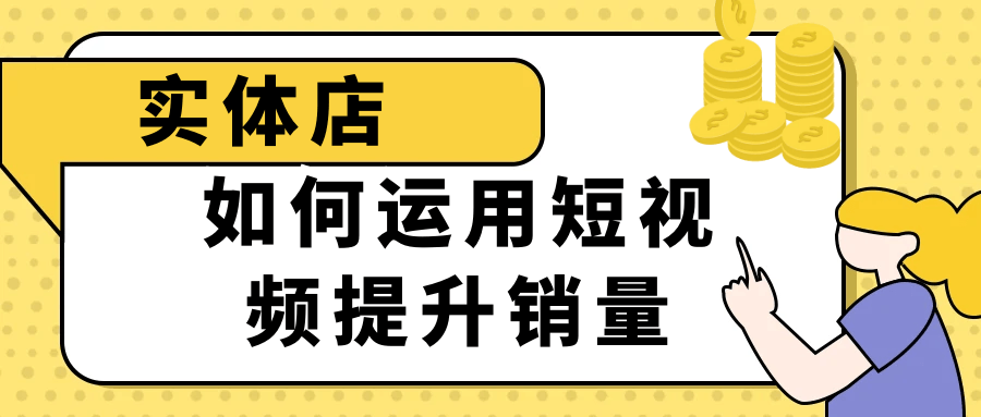 实体店如何运用短视频提升销量-偶然资源网