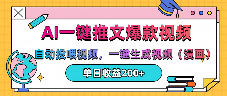 AI一键推文，自动投喂视频，一键生成视频（漫画），单日200+-偶然资源网