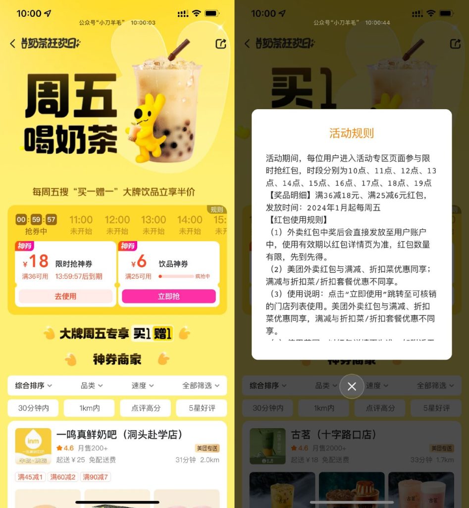 美团奶茶狂欢日整点抢36-18亓-偶然资源网
