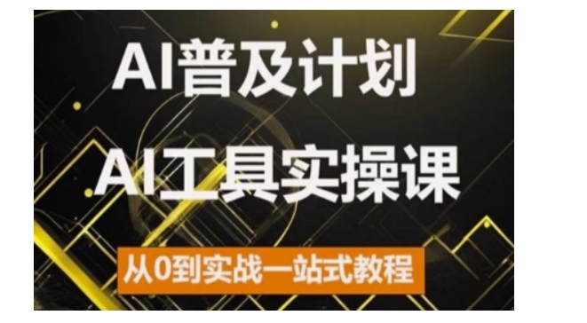 AI普及计划，2024AI工具实操课，从0到实战一站式教程-偶然资源网