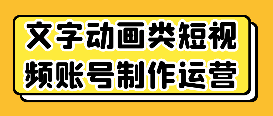 文字动画类短视频账号制作运营-偶然资源网