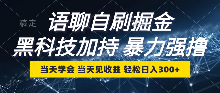 语聊自刷掘金，当天学会，当天见收益，轻松日入300+-偶然资源网