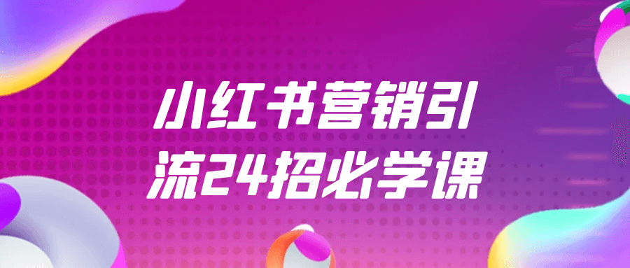 小红书营销引流24招必学课-偶然资源网