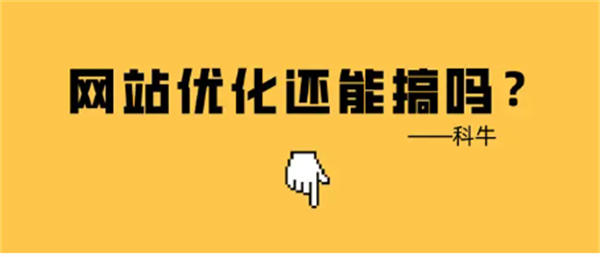 满屏都是百度竞价广告，网站seo优化还能做吗？-偶然资源网