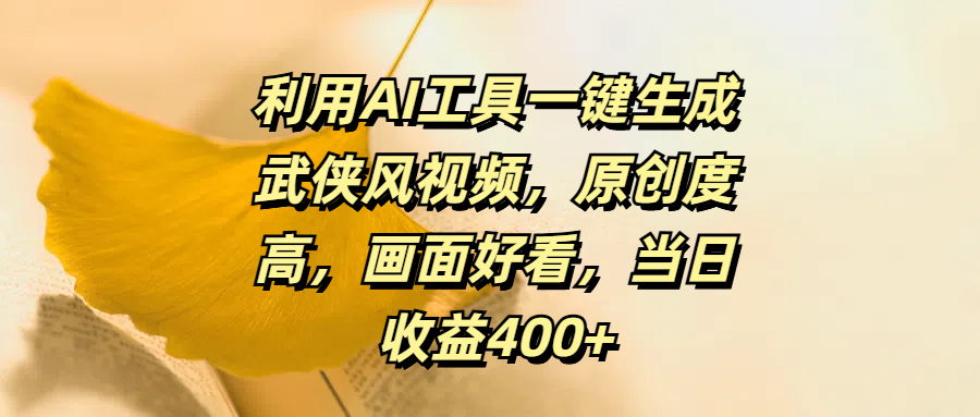 利用AI工具一键生成武侠风视频，原创度高画面好看，当日收益400+-偶然资源网