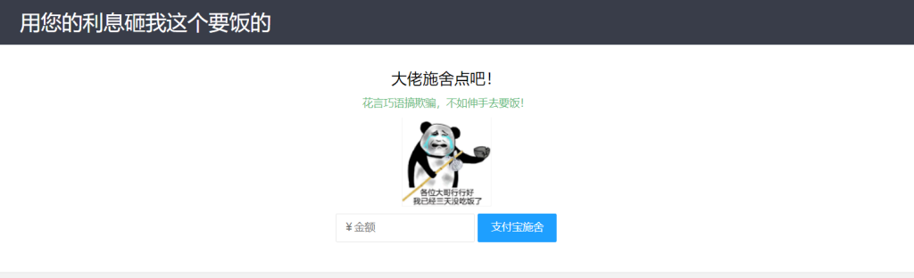 【乞丐在线要饭系统】——用利息砸我，给我点施舍，搞笑又有创意！-偶然资源网