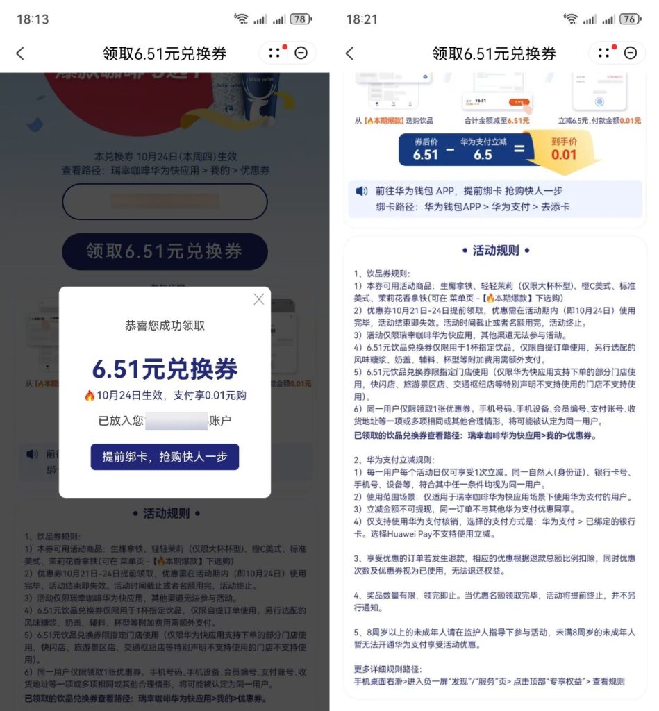 华为手机用户0.01喝瑞幸咖啡-偶然资源网