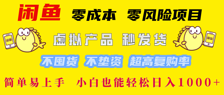 闲鱼0成本0风险项目 简单易上手 小白也能轻松一天1000+-偶然资源网