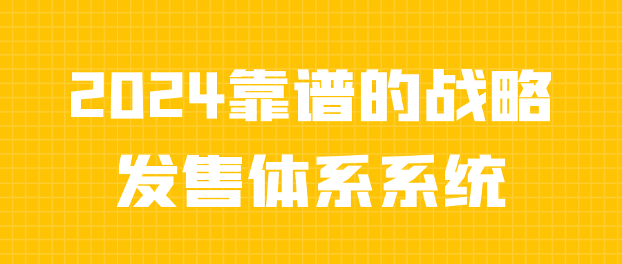 2024靠谱的战略发售体系系统-偶然资源网