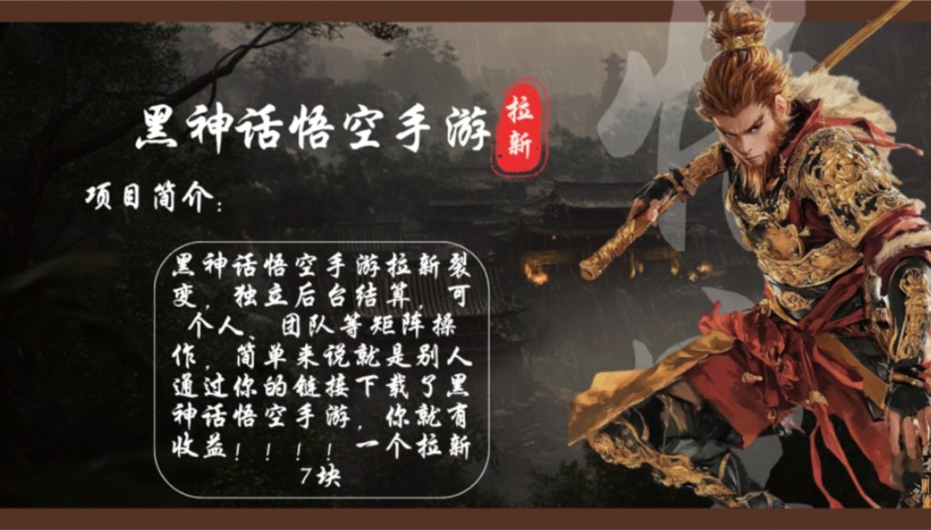 黑神话悟空手游拉新，轻松日入1k+！单个拉新7块，市场空白！-偶然资源网