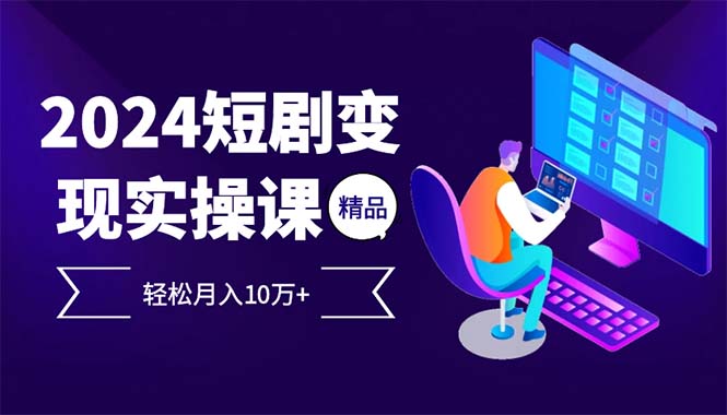 2024最火爆的项目短剧变现轻松月入10万+-偶然资源网