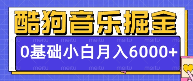 酷狗音乐掘金项目，0基础，每天只需10分钟，小白也能月入6000+-偶然资源网