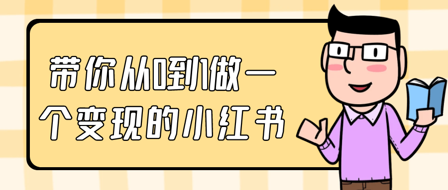 带你从0到1做一个变现的小红书-偶然资源网