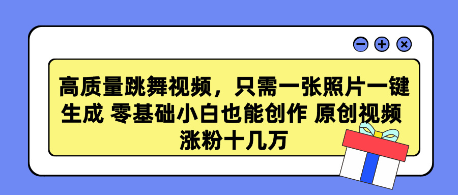 高质量跳舞视频，只需一张照片一键生成 零基础小白也能创作 原创视频 涨粉十几万-偶然资源网