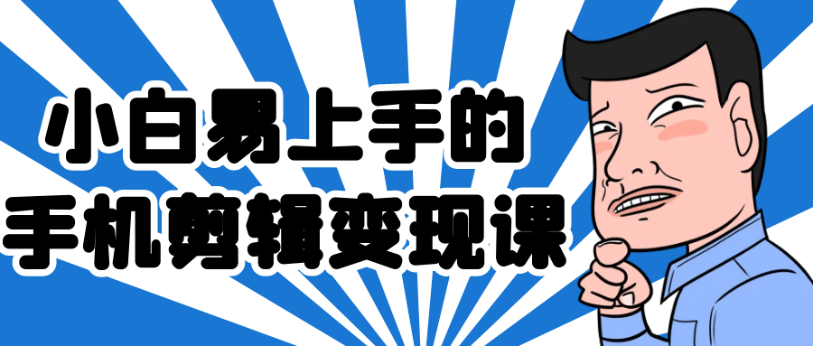 小白易上手的手机剪辑变现课-偶然资源网