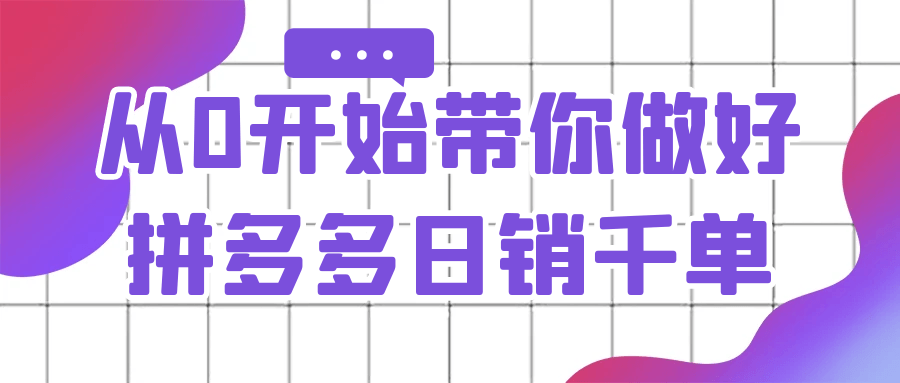 从0开始带你做好拼多多日销千单-偶然资源网