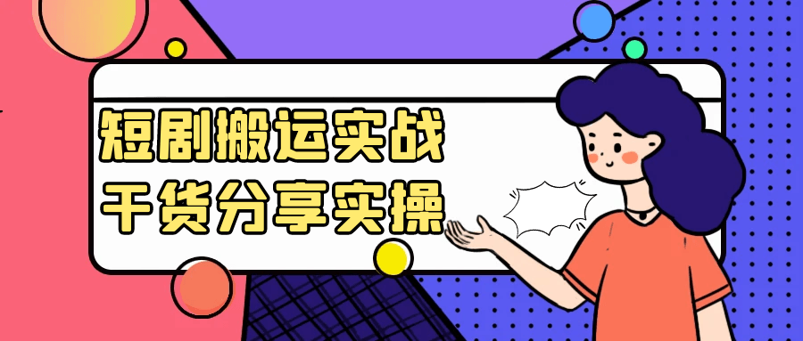短剧搬运实战干货分享实操-偶然资源网