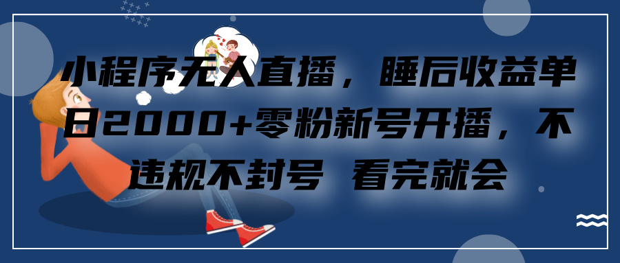 小程序直播，零粉新号开播，看完就会+睡后收益单日2000-偶然资源网